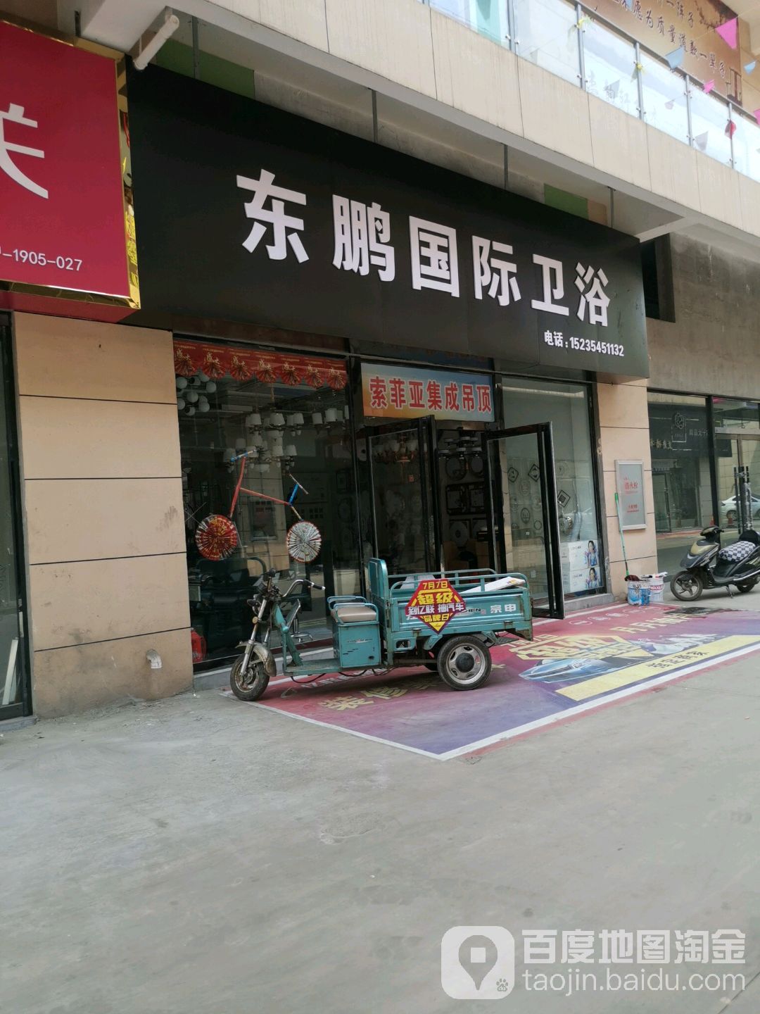 东鹏卫浴(定阳西路店)