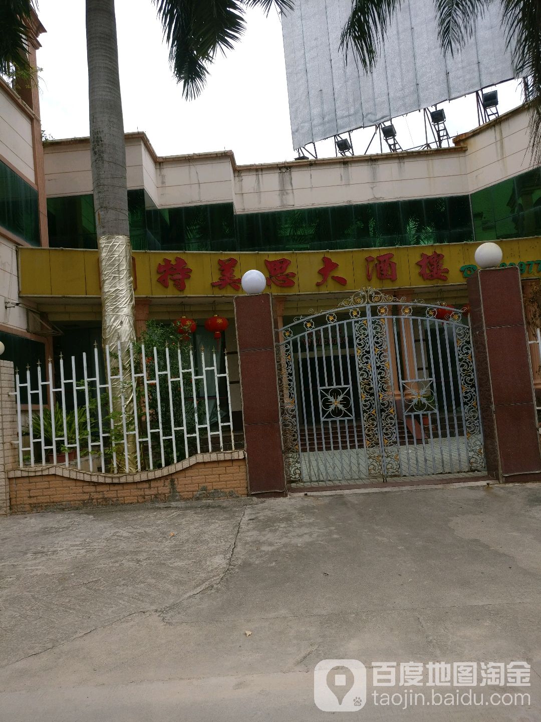 揭阳特美思酒店会所图片