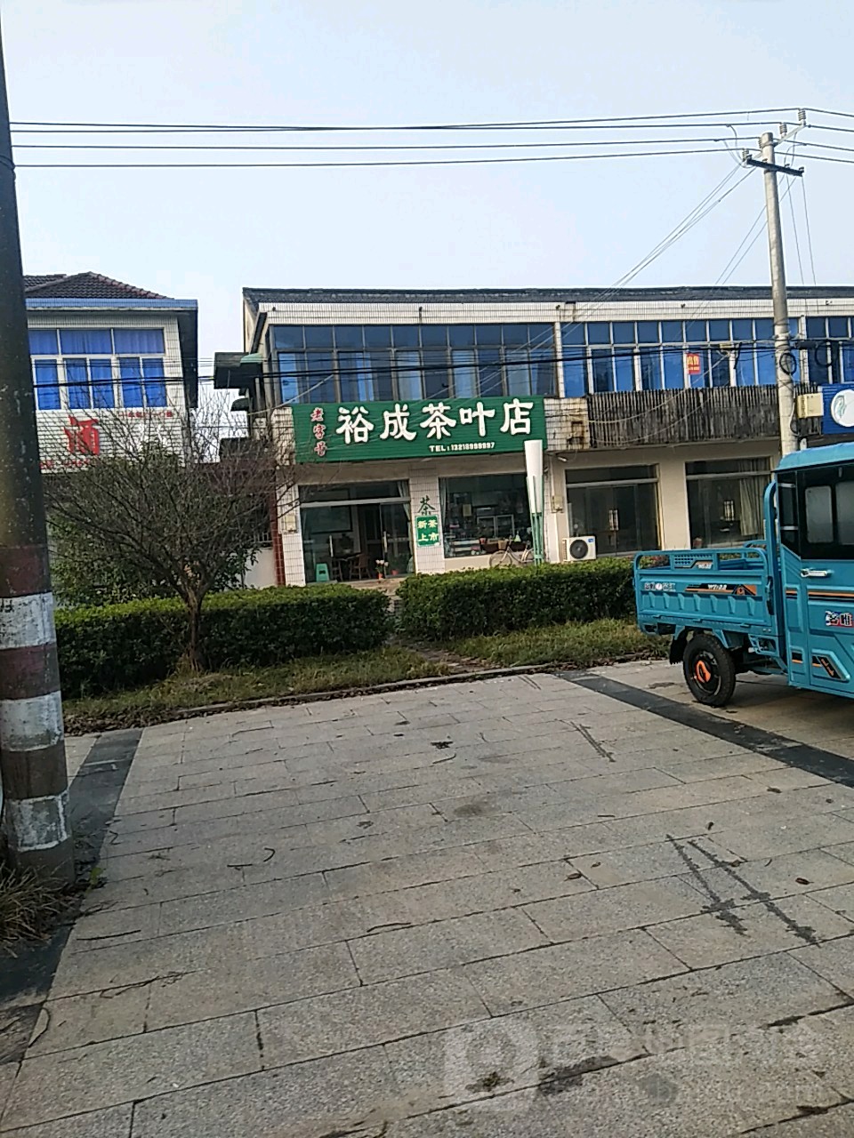 裕成茶叶店