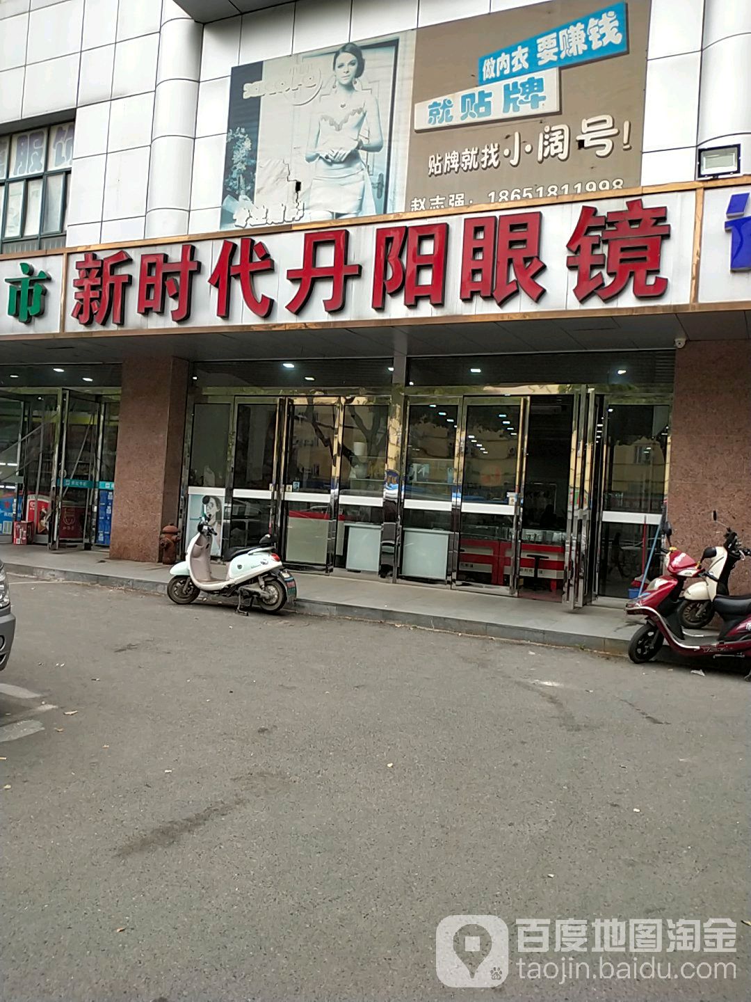 新实代丹阳眼镜城(亚都大厦店)