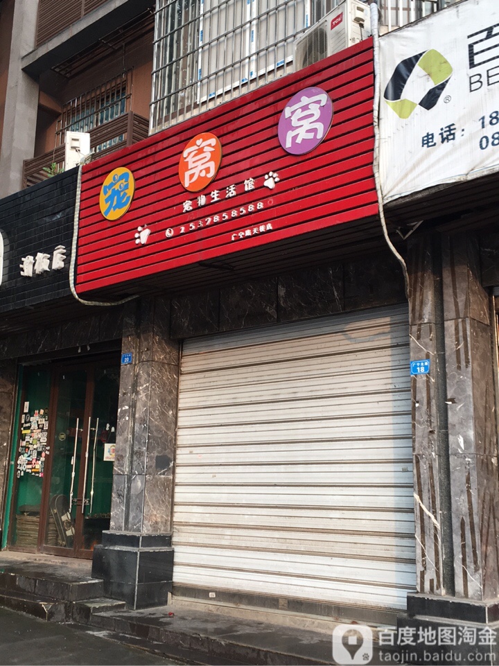 宠窝窝宠物生活馆(城南天桥店)