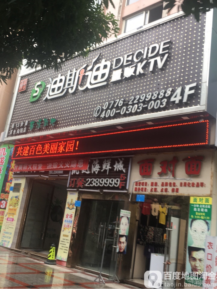 迪斯迪量贩KTV(百色市向阳店)