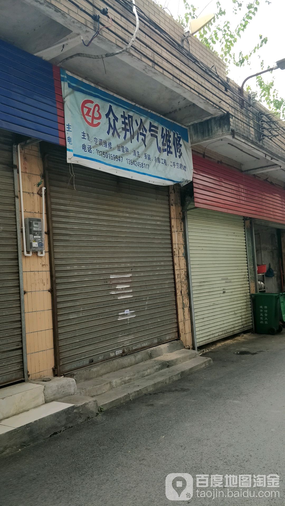 众邦冷气维修(玄真路23号小区店)