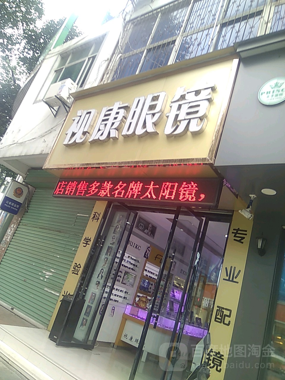 视康眼镜(金牛路店)
