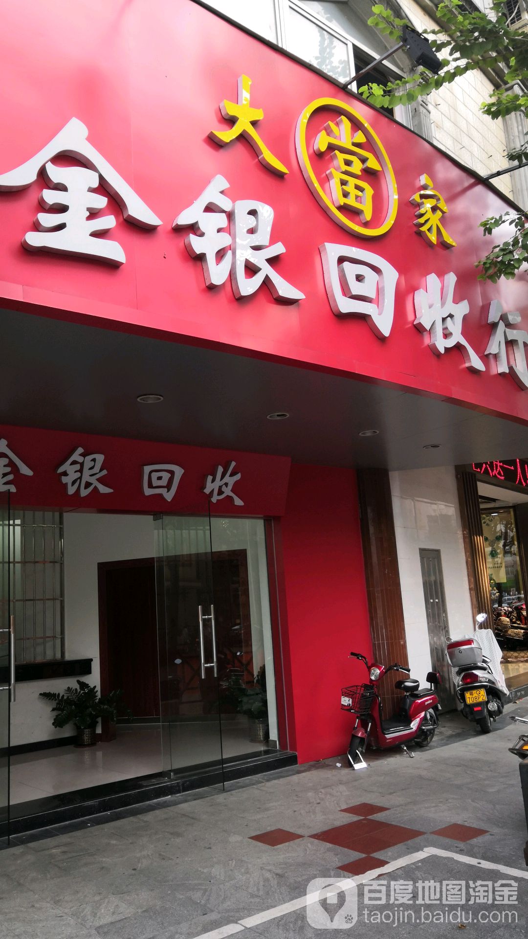 大当家金银回收行