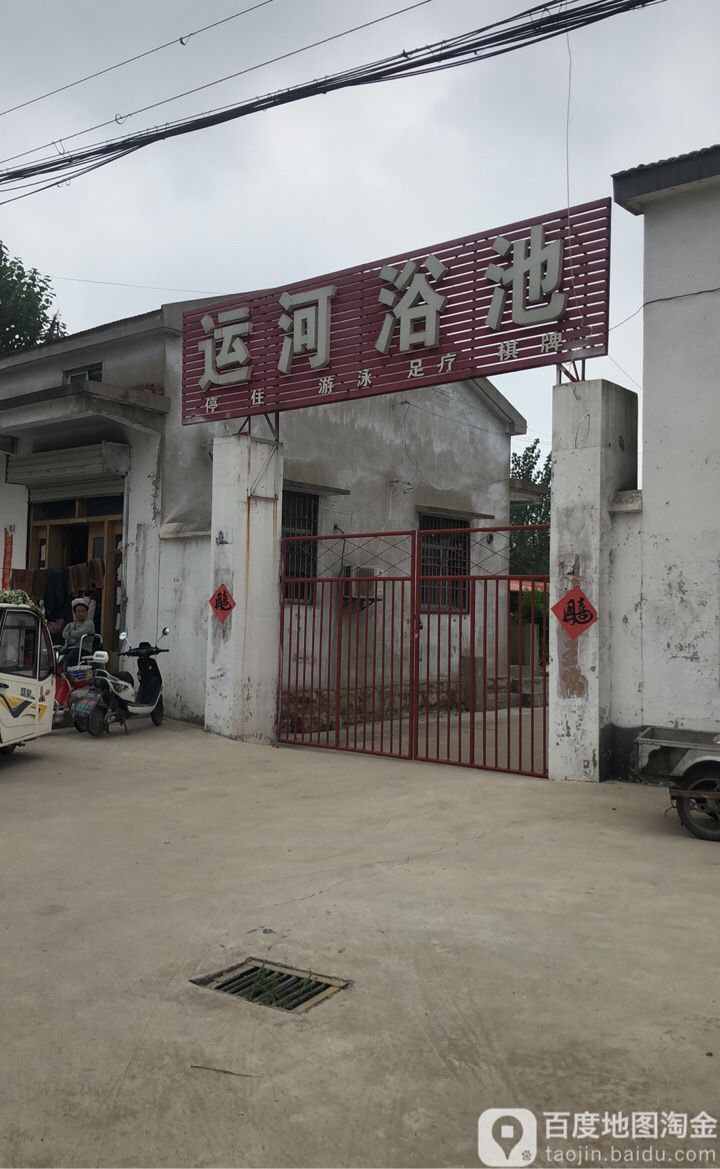 运河浴池