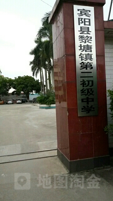 广西壮族自治区南宁市宾阳县黎塘镇二中(324国道北)