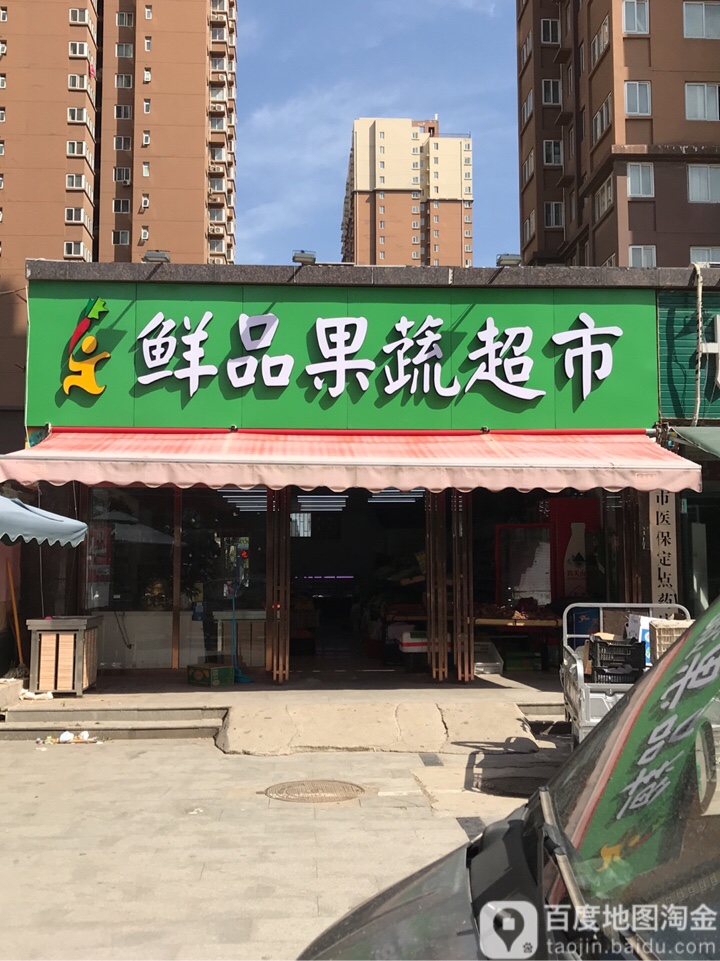 鲜品果蔬超市