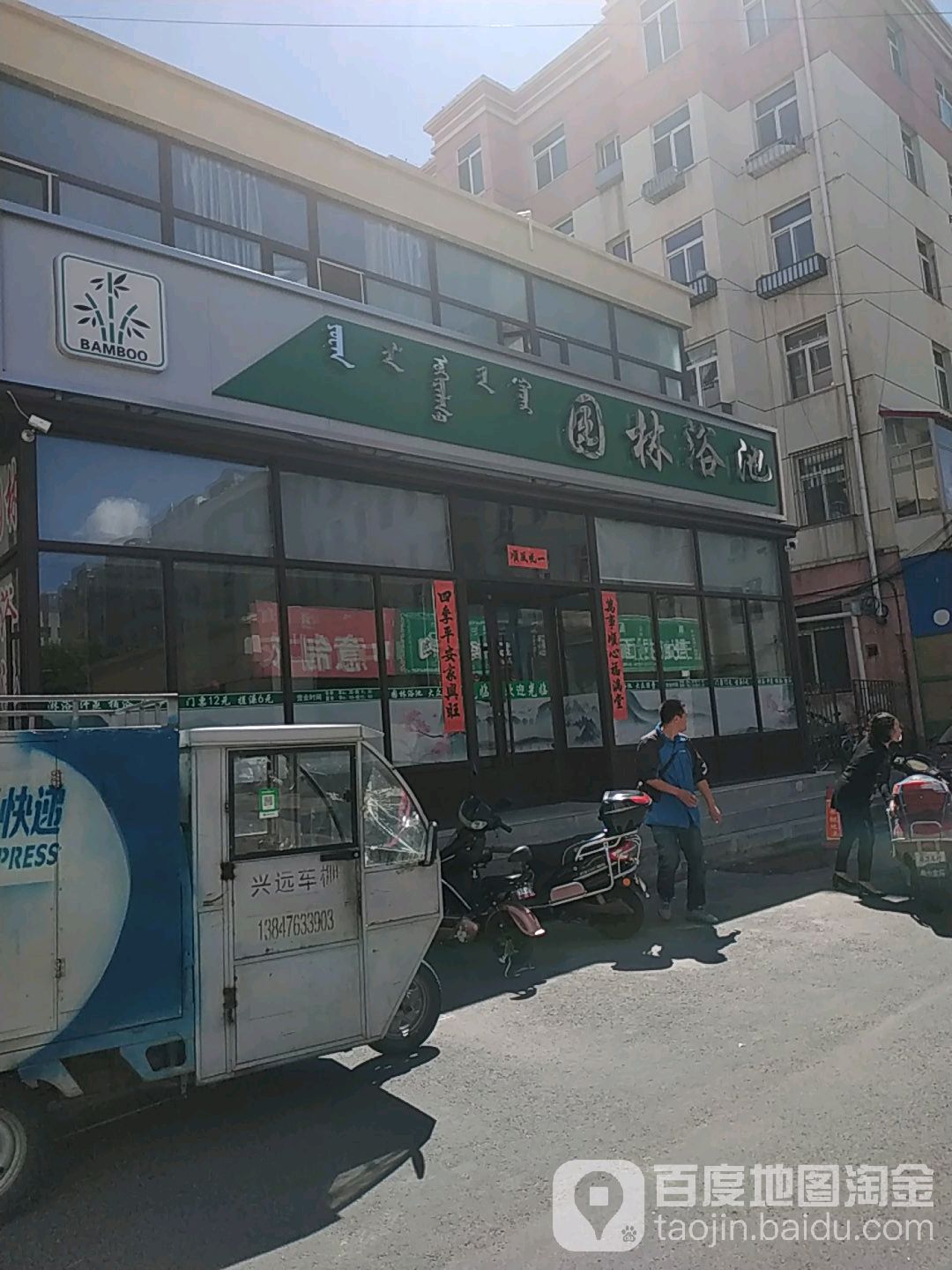 园林园浴池