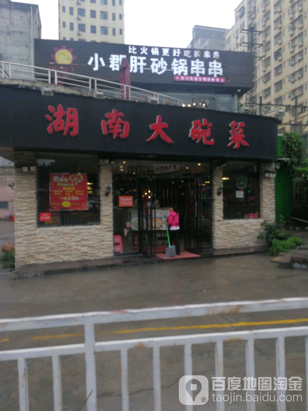 湖南大碗菜(清泉路店)