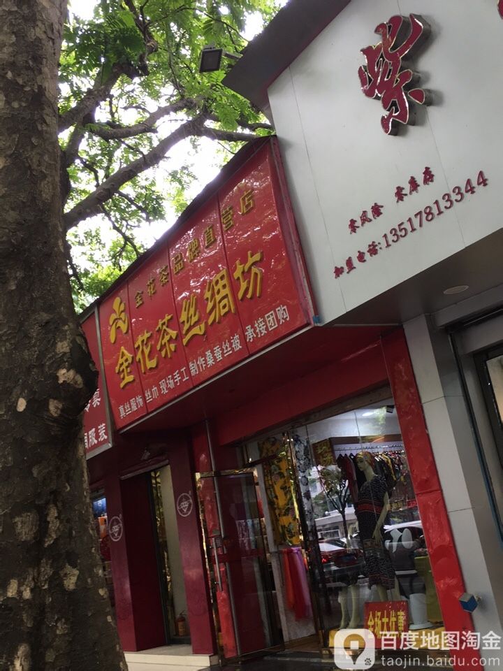 金花茶丝绸坊(七星路店)