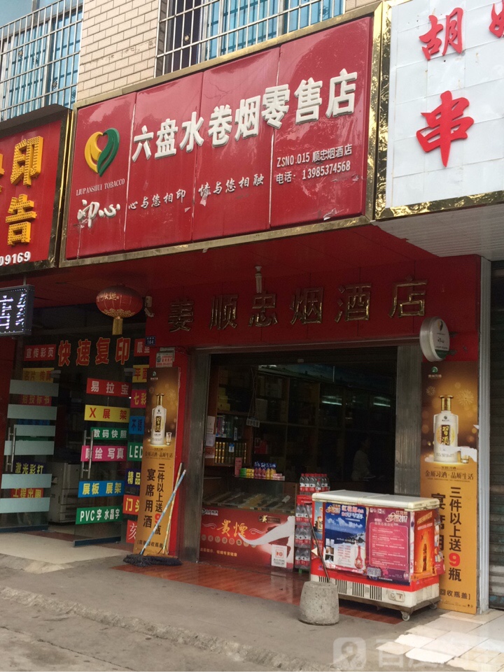 姜顺忠烟酒店