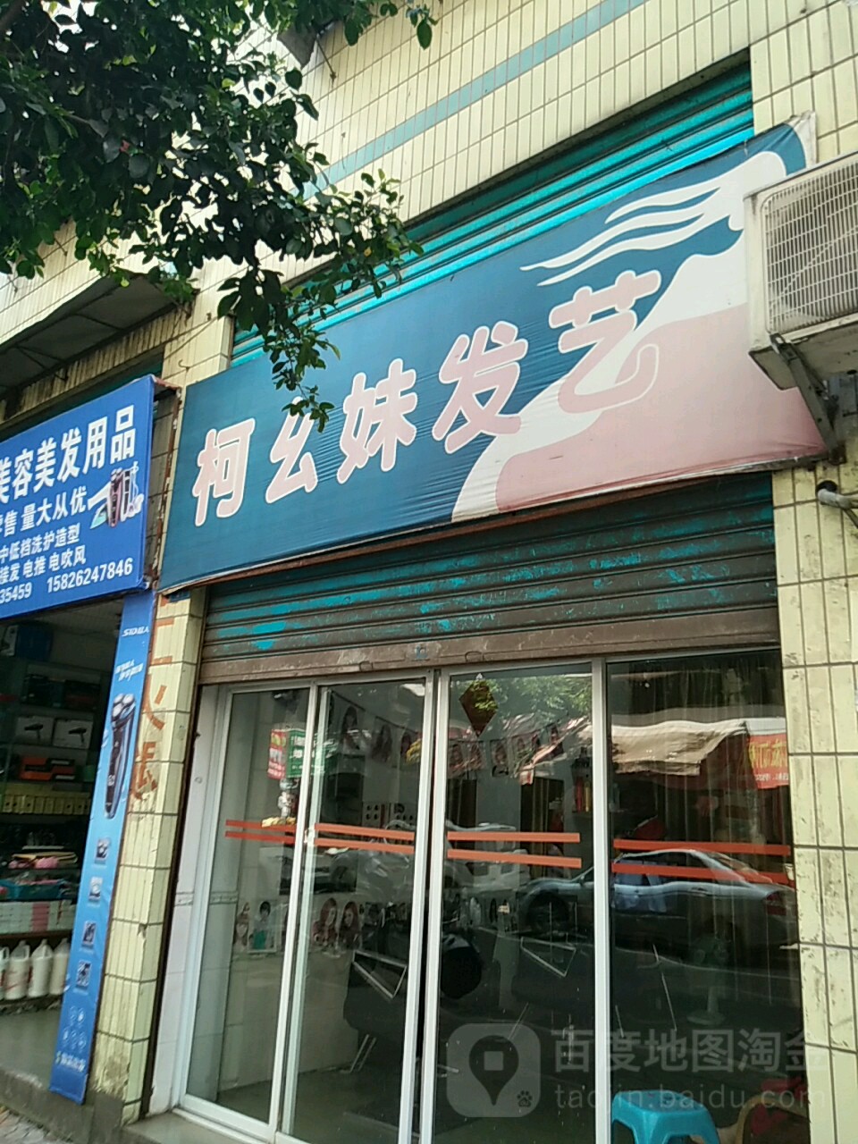 柯幺妹发艺