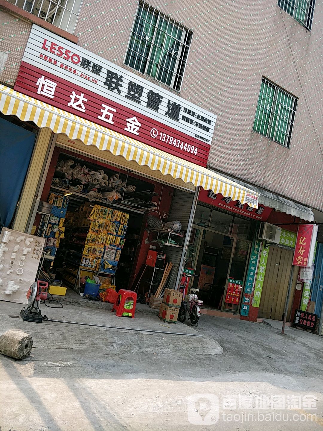 恒达五金(启新路一街店)