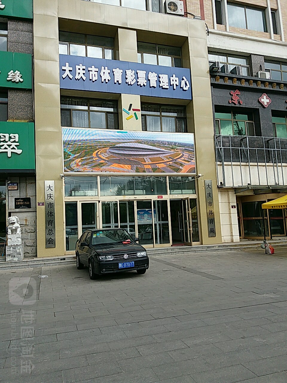 大庆市体育彩票办理中心(万达广场大庆萨尔图店)