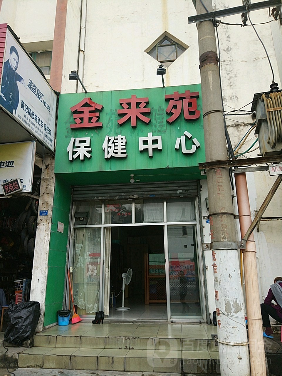 金来苑保健中心