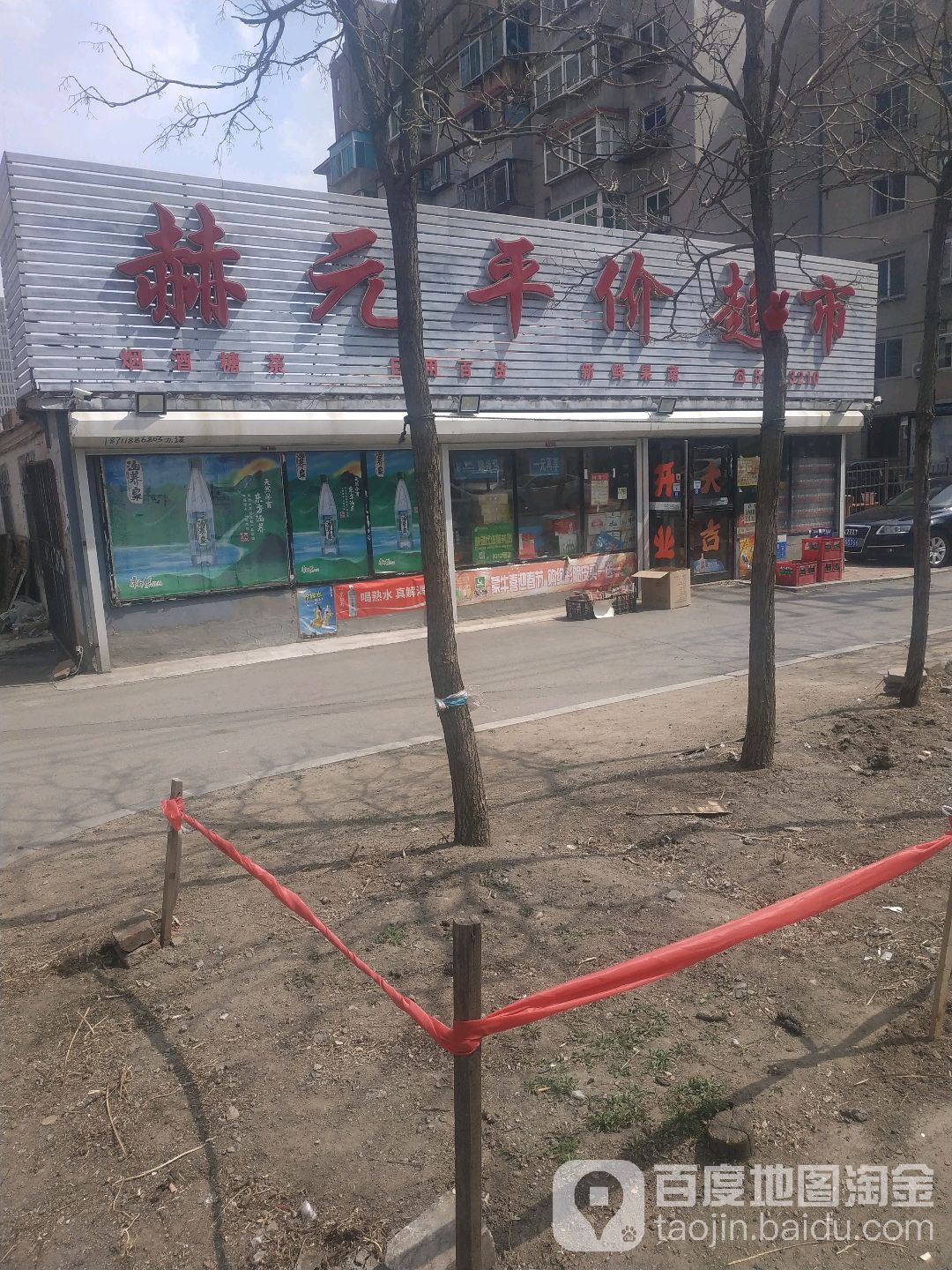 赫元得平价超市