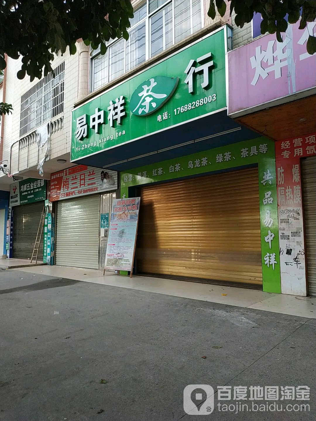 易中祥茶行