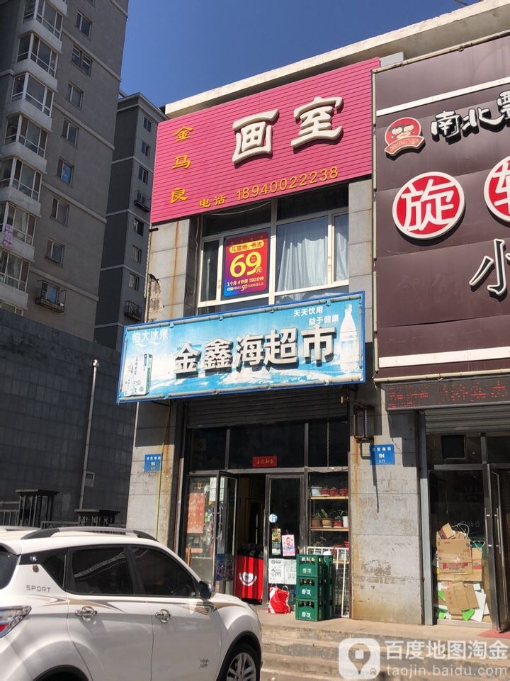 金鑫海超市(繁荣新都北区店)