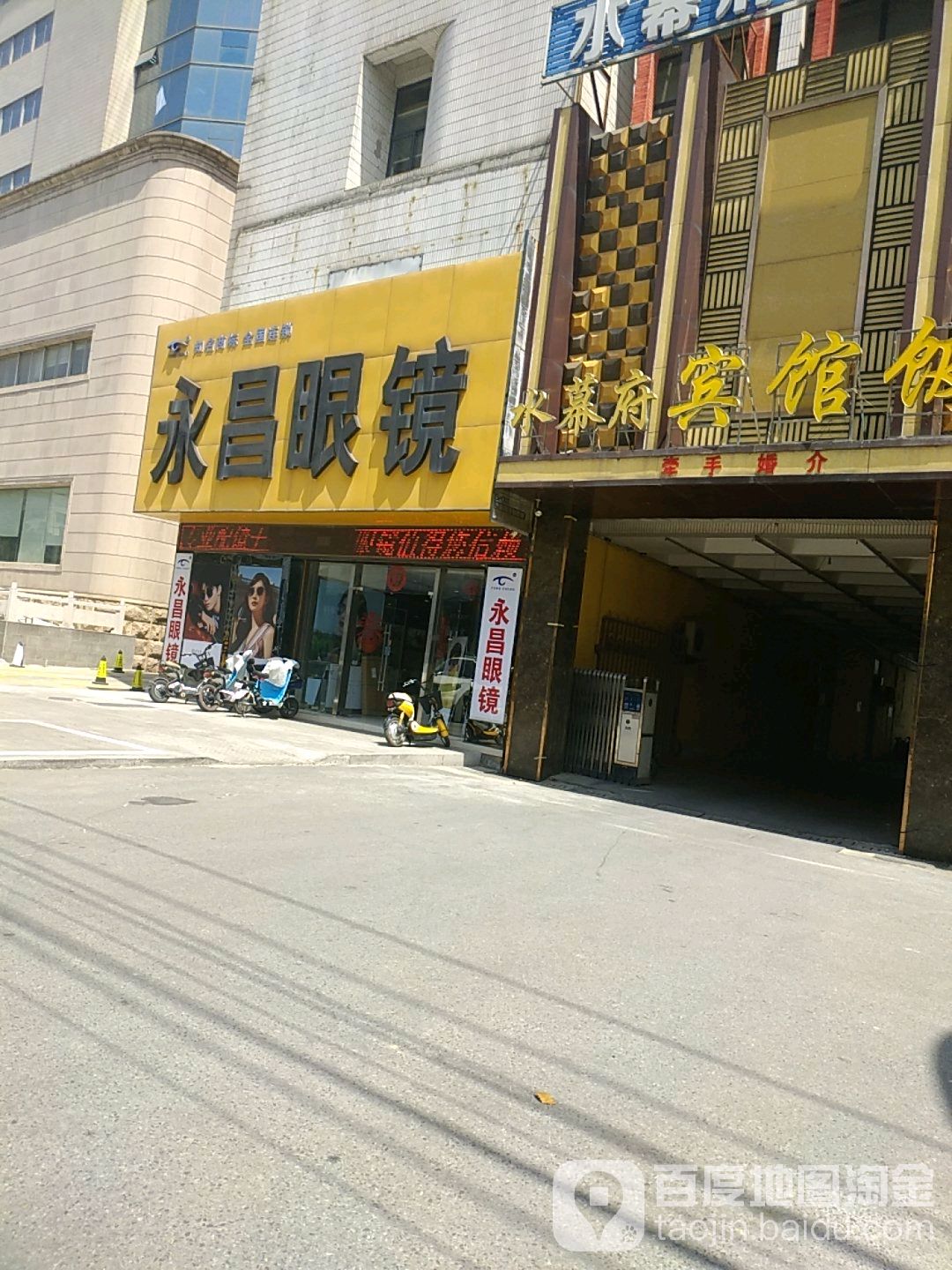 永昌眼镜(高邮店)