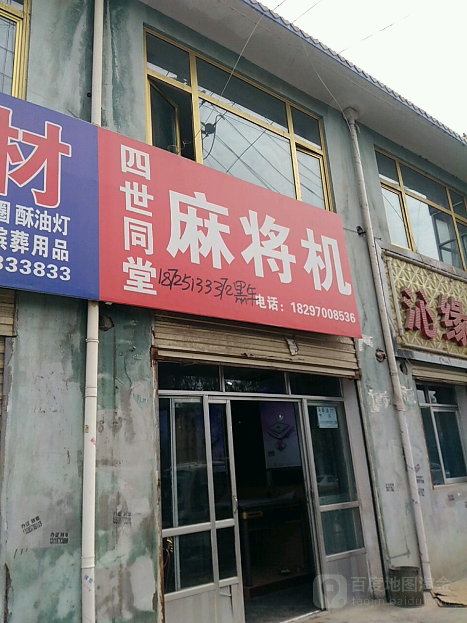 四世同堂麻将机(多巴西街店)