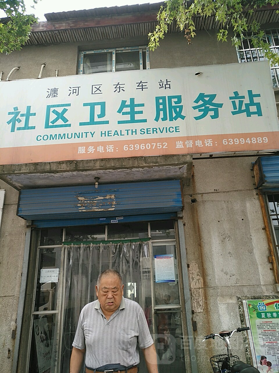 東車站社區衛生服務站