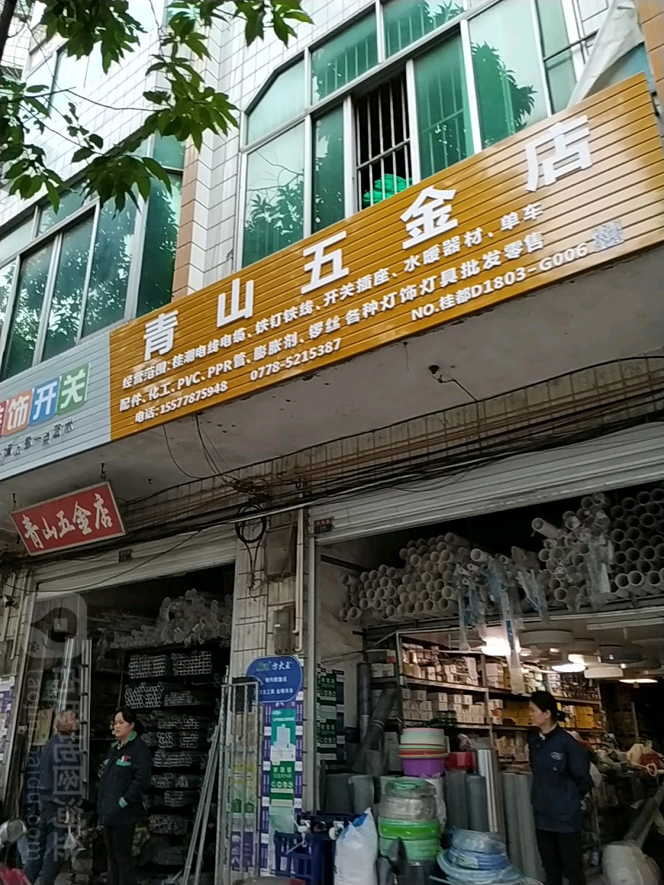 青山五金店