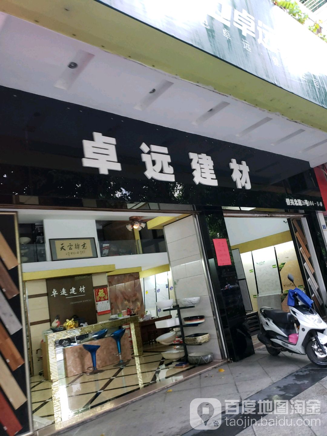 卓远建材(侨兴北路店)