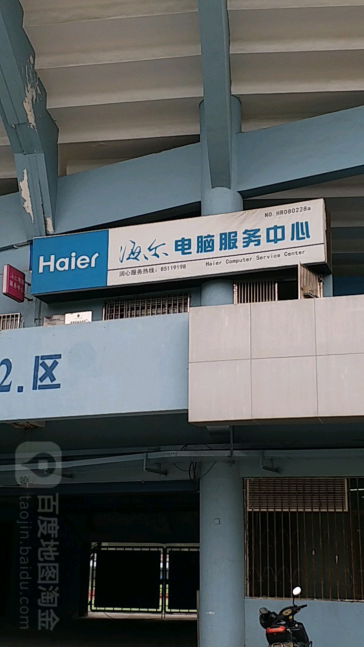 海尔电脑服务中心(NO.HR080228a)