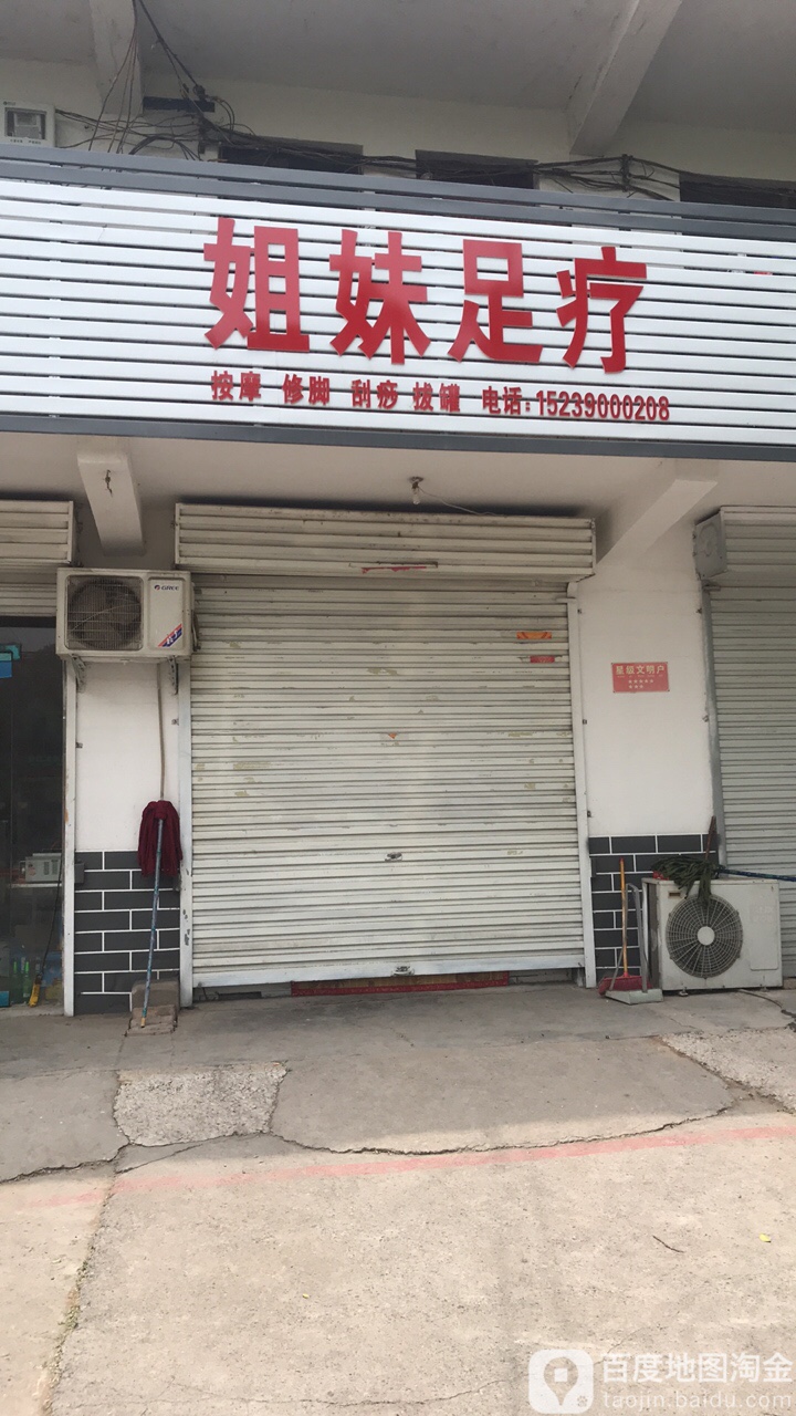 姐妹足浴养餬生馆