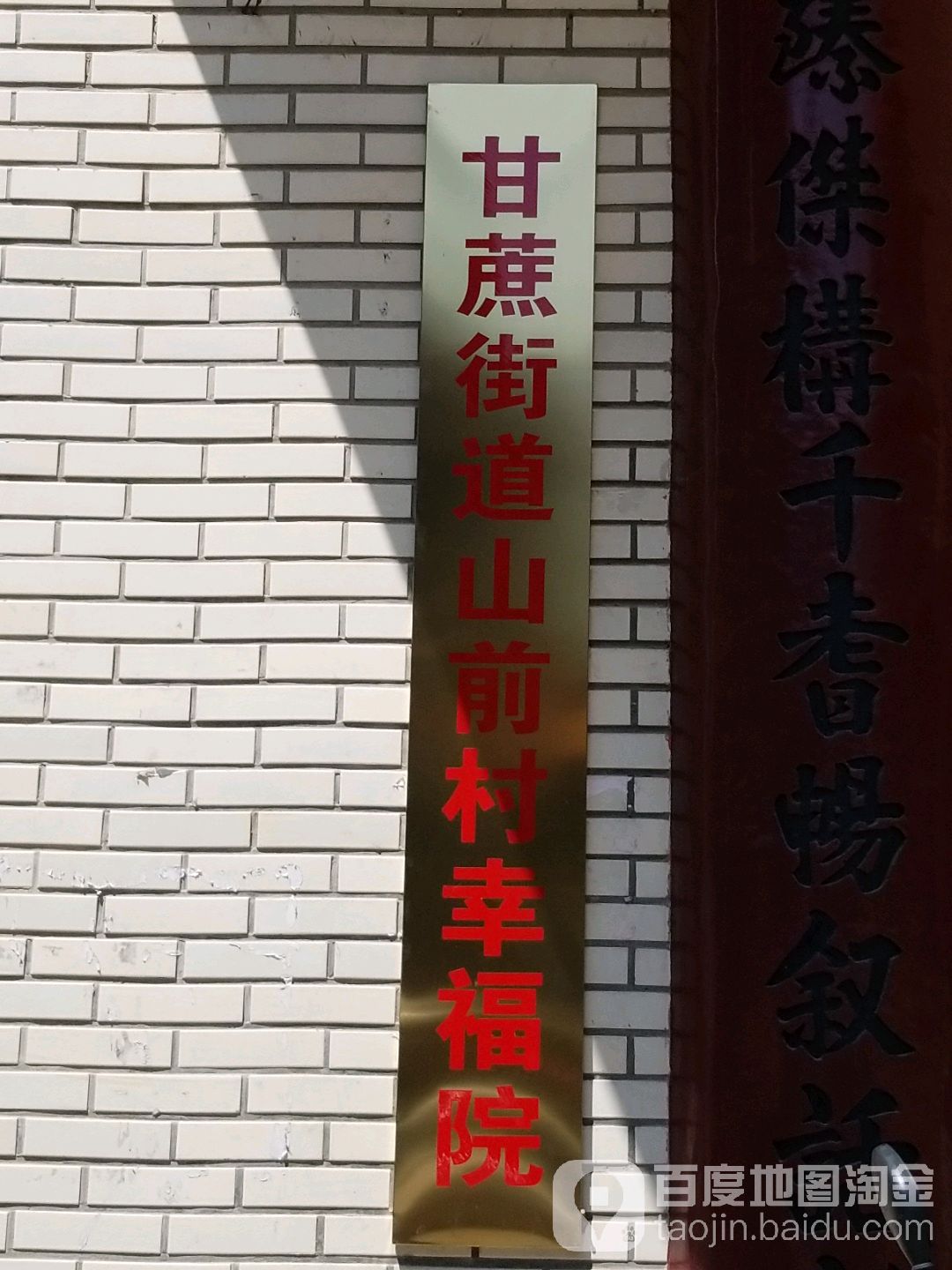 甘蔗街道山前村幸福院 地址:福州市闽侯县山前