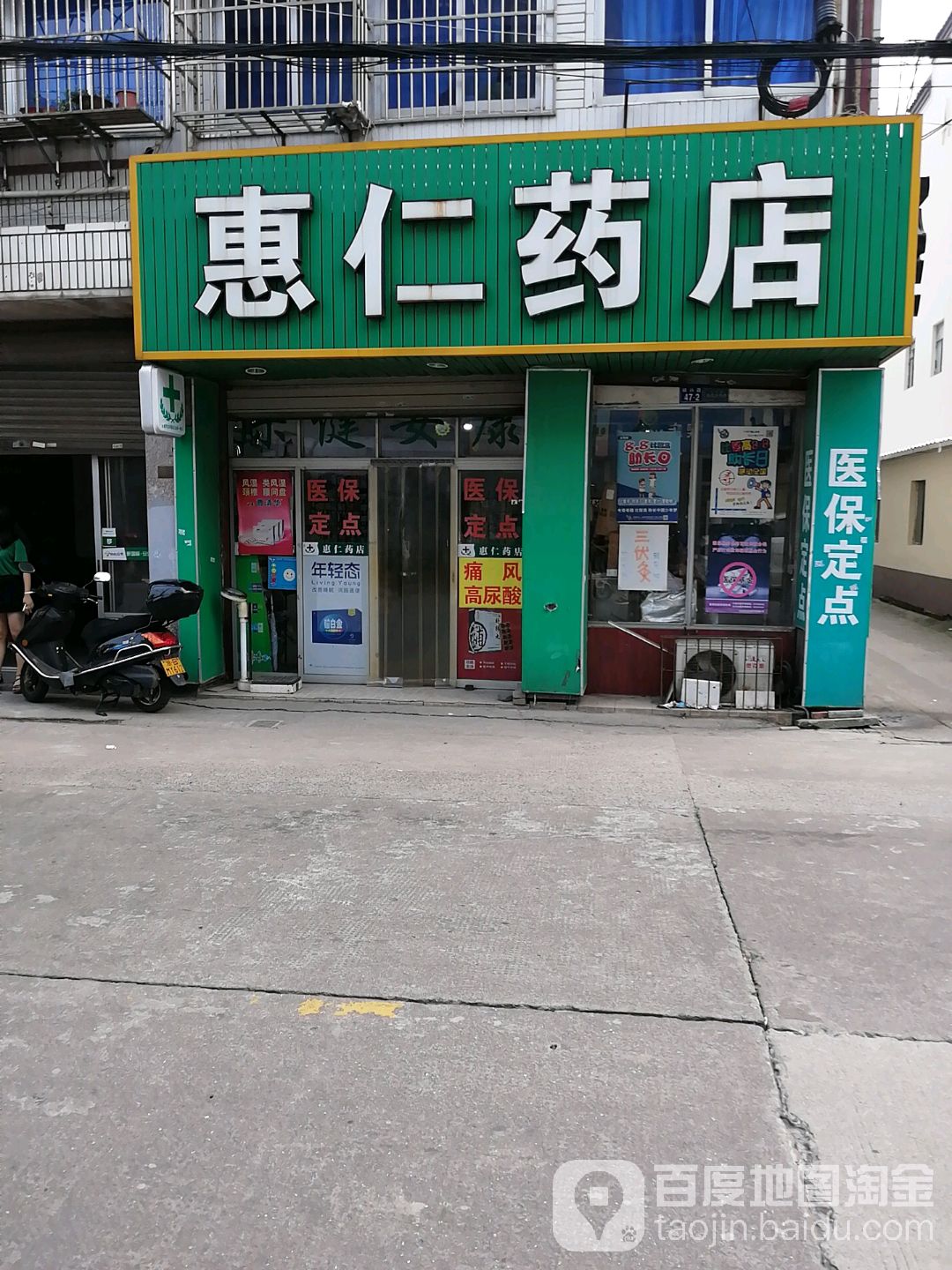惠仁藥店(鎮興路店)