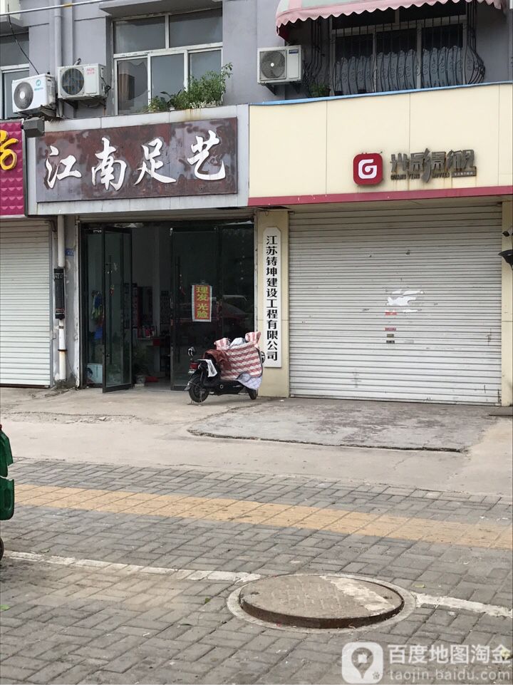 江湳足艺