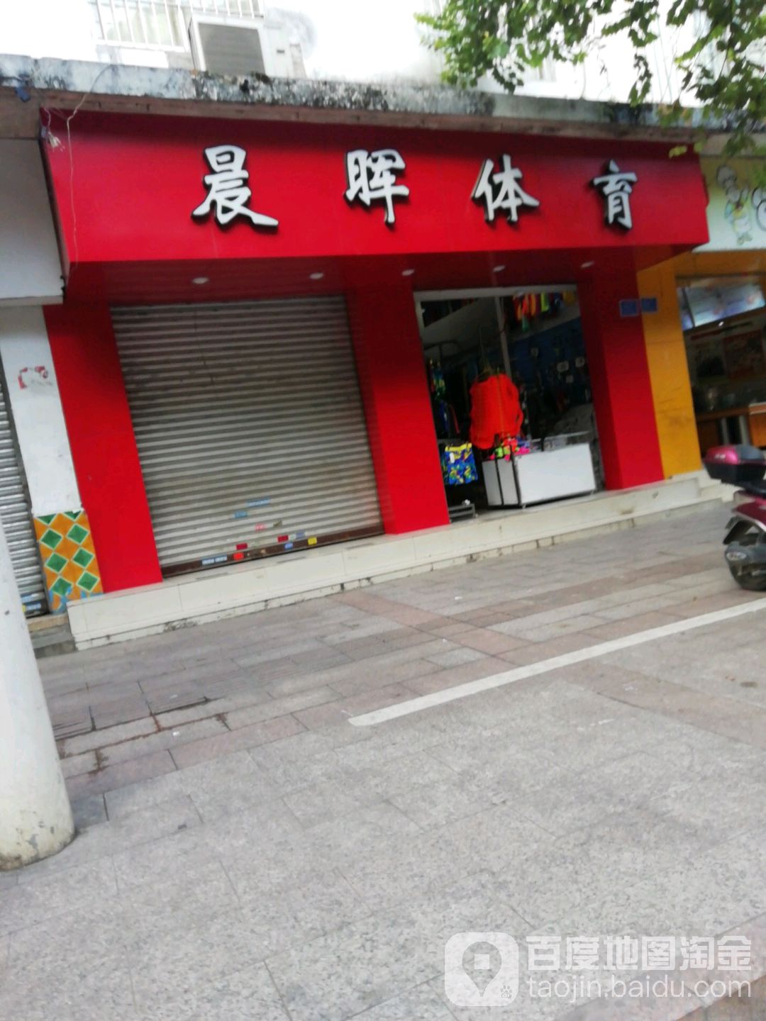 晨晖体育(工农路店)