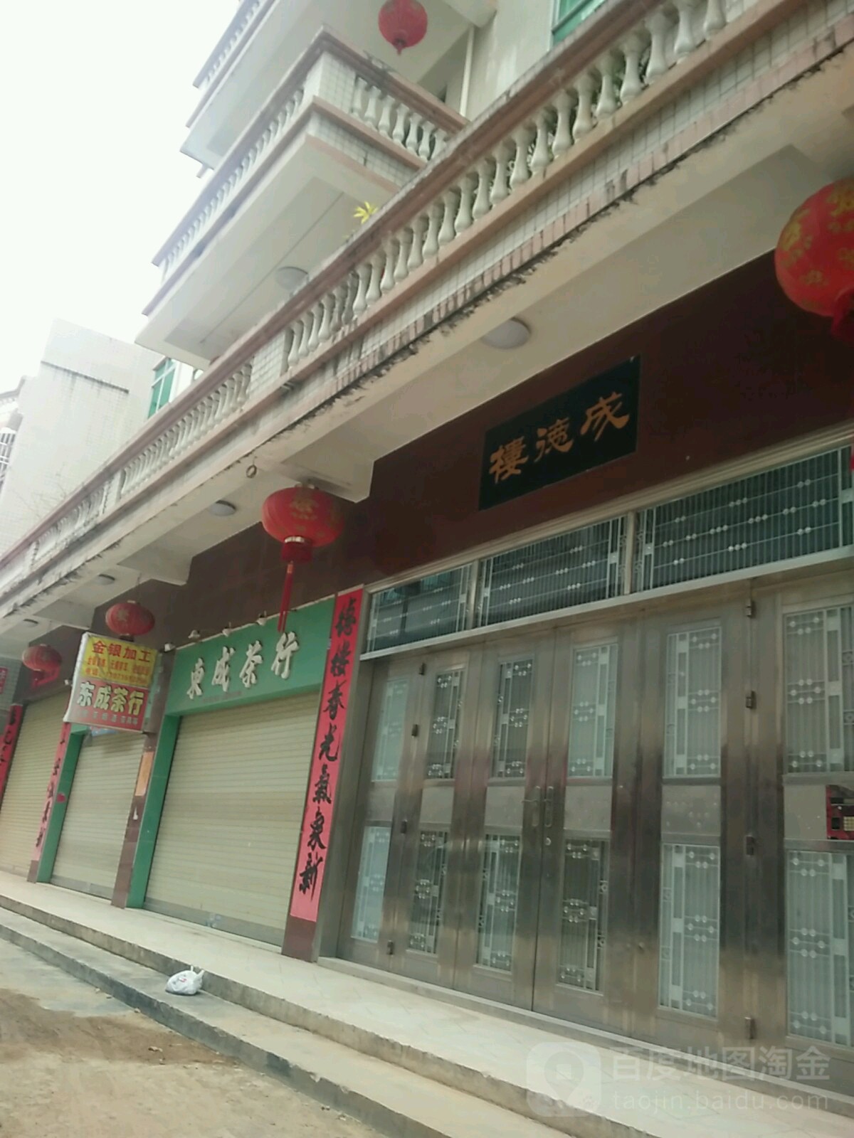 东成茶行