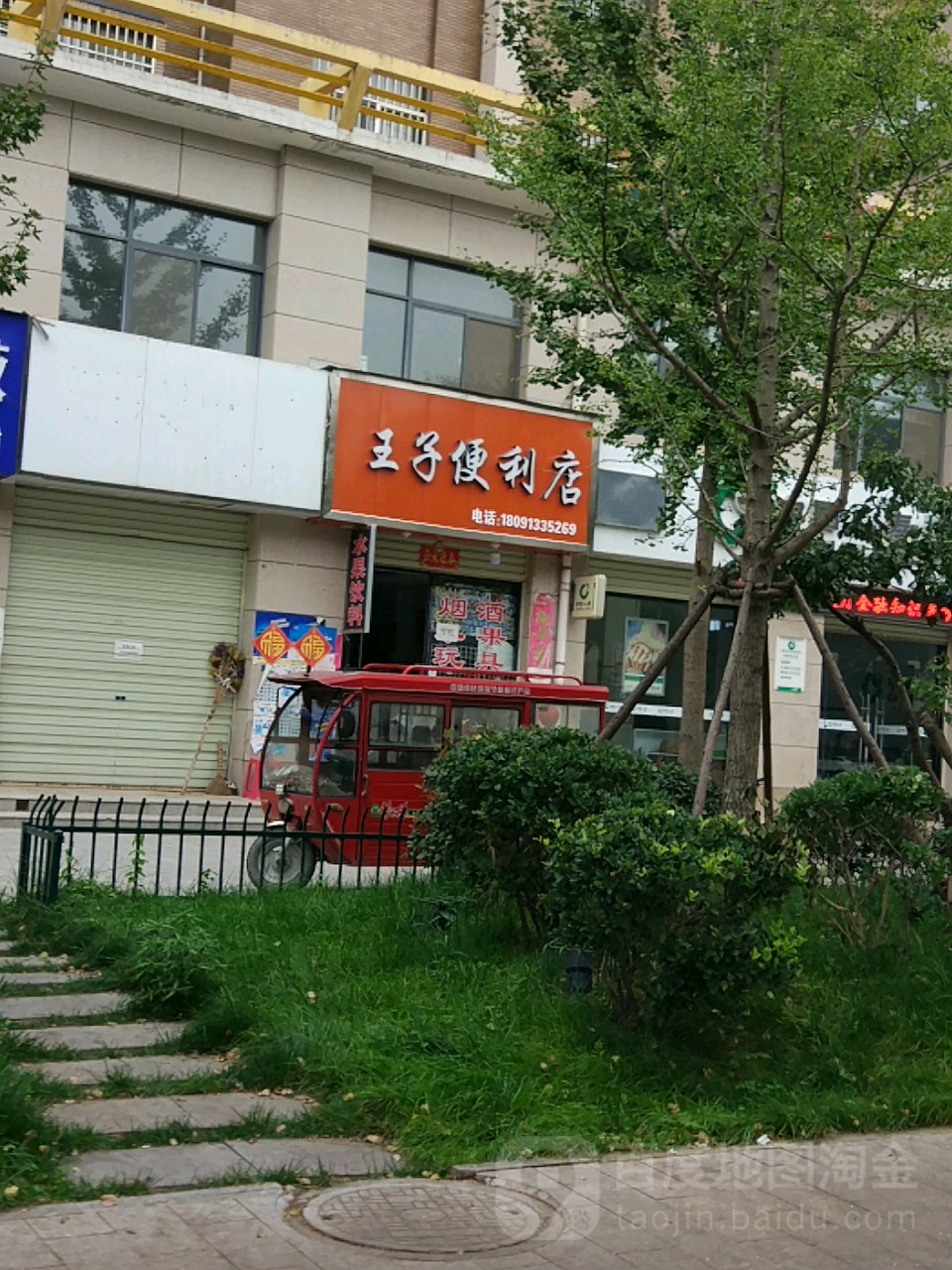 王子便利店