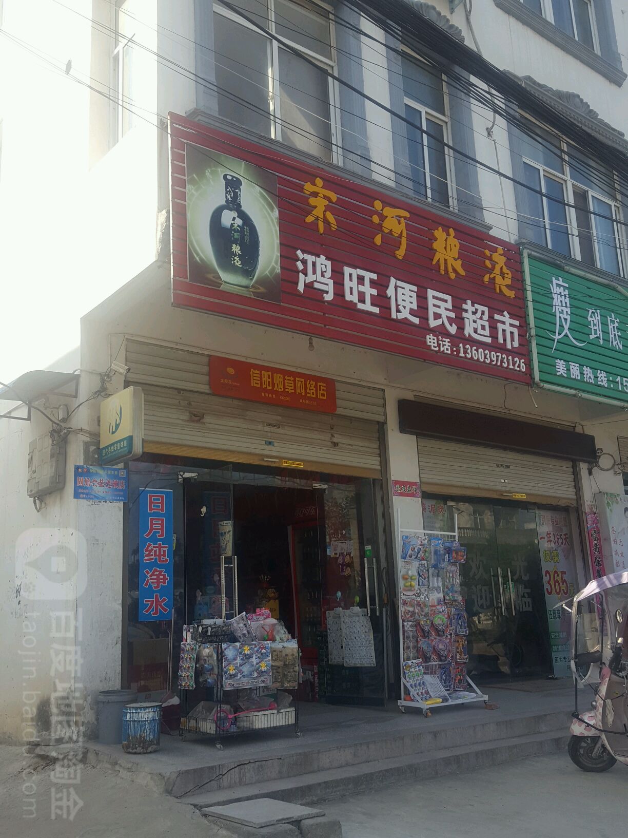 鸿旺便民超市(爱民路店)