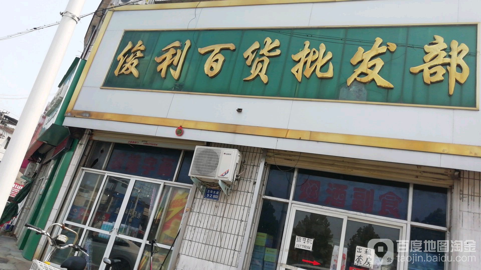俊利百货批发部