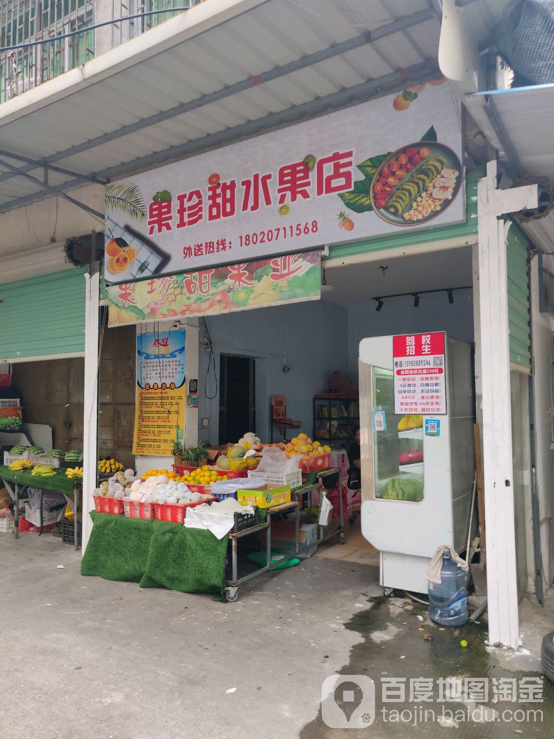 果珍甜水果店