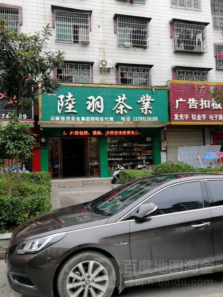 陆羽茶业(昭阳大道店)