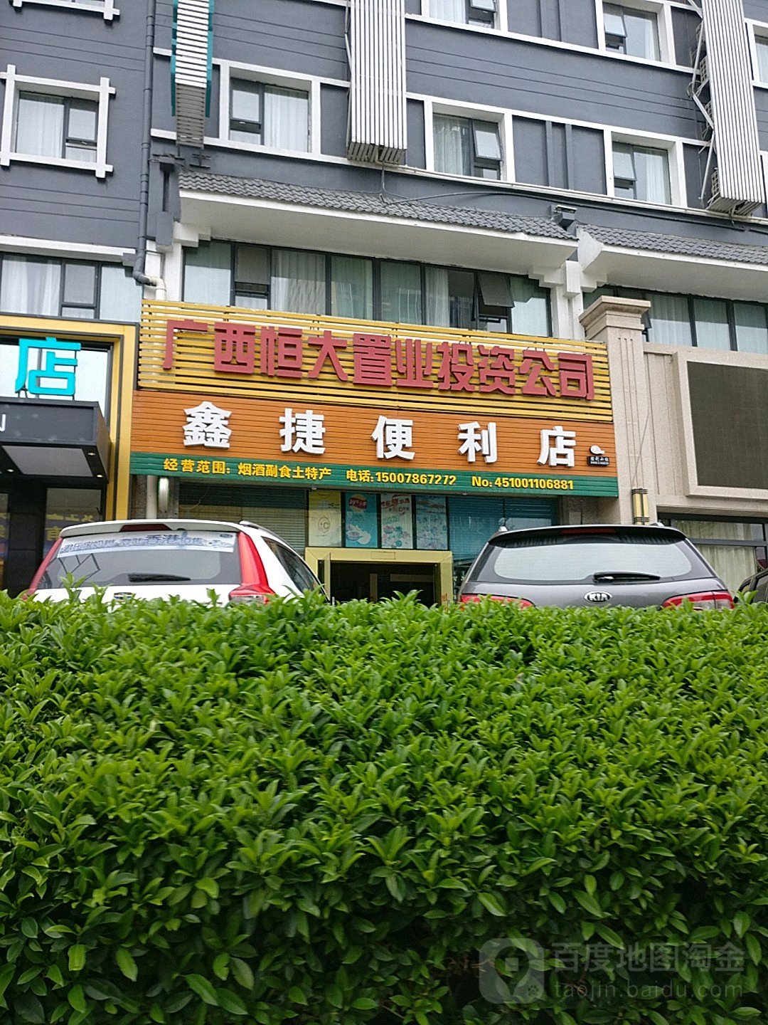 鑫捷遍历店