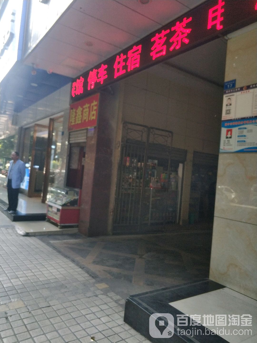 隆鑫商店(新村路东段店)