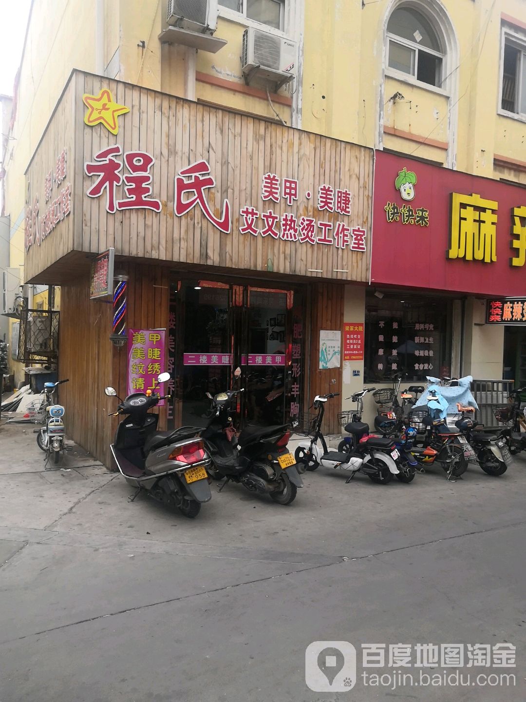 程氏美甲美睫艾文热烫好工室(财富烫染店)