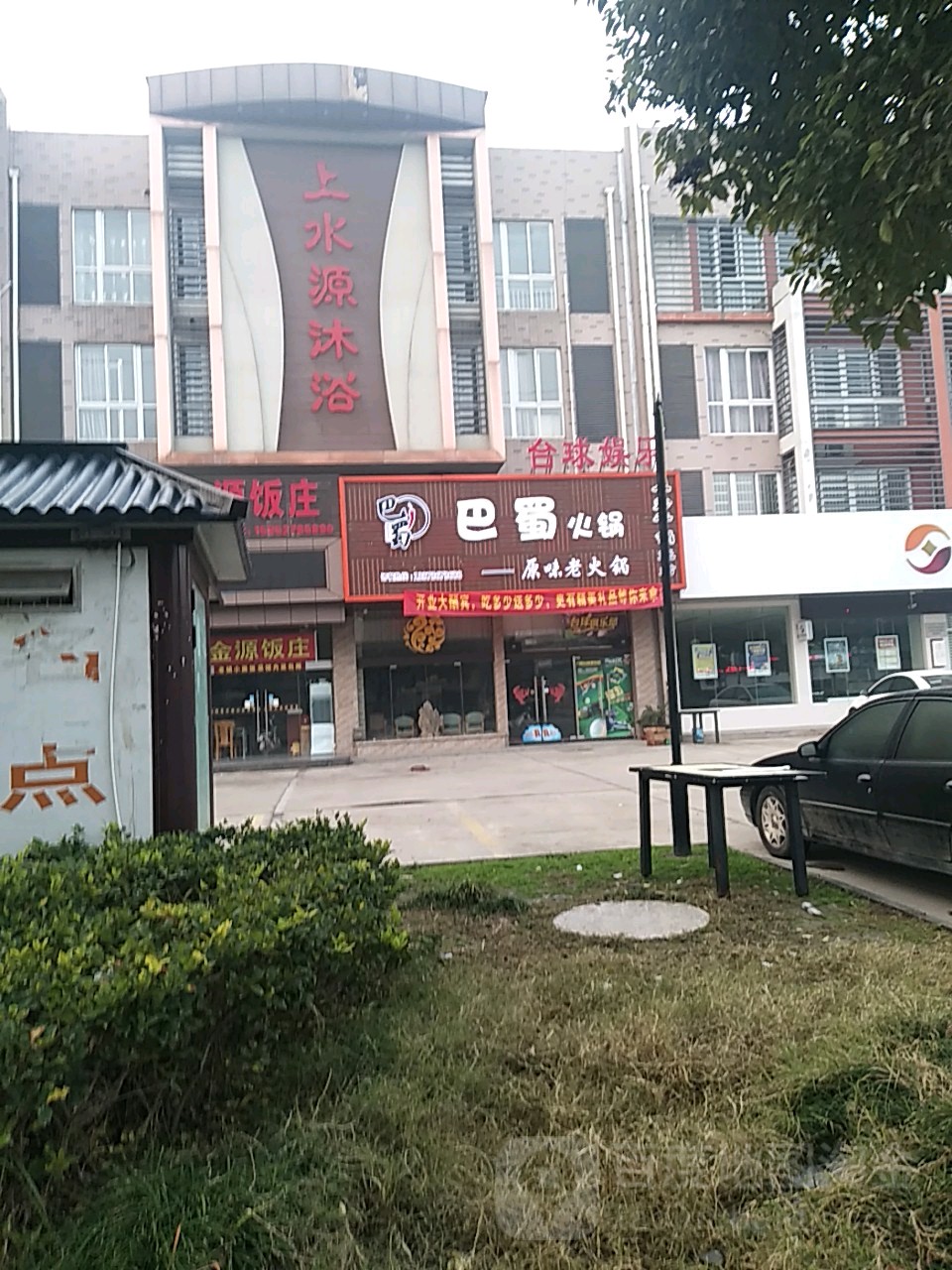 上睡源沐浴