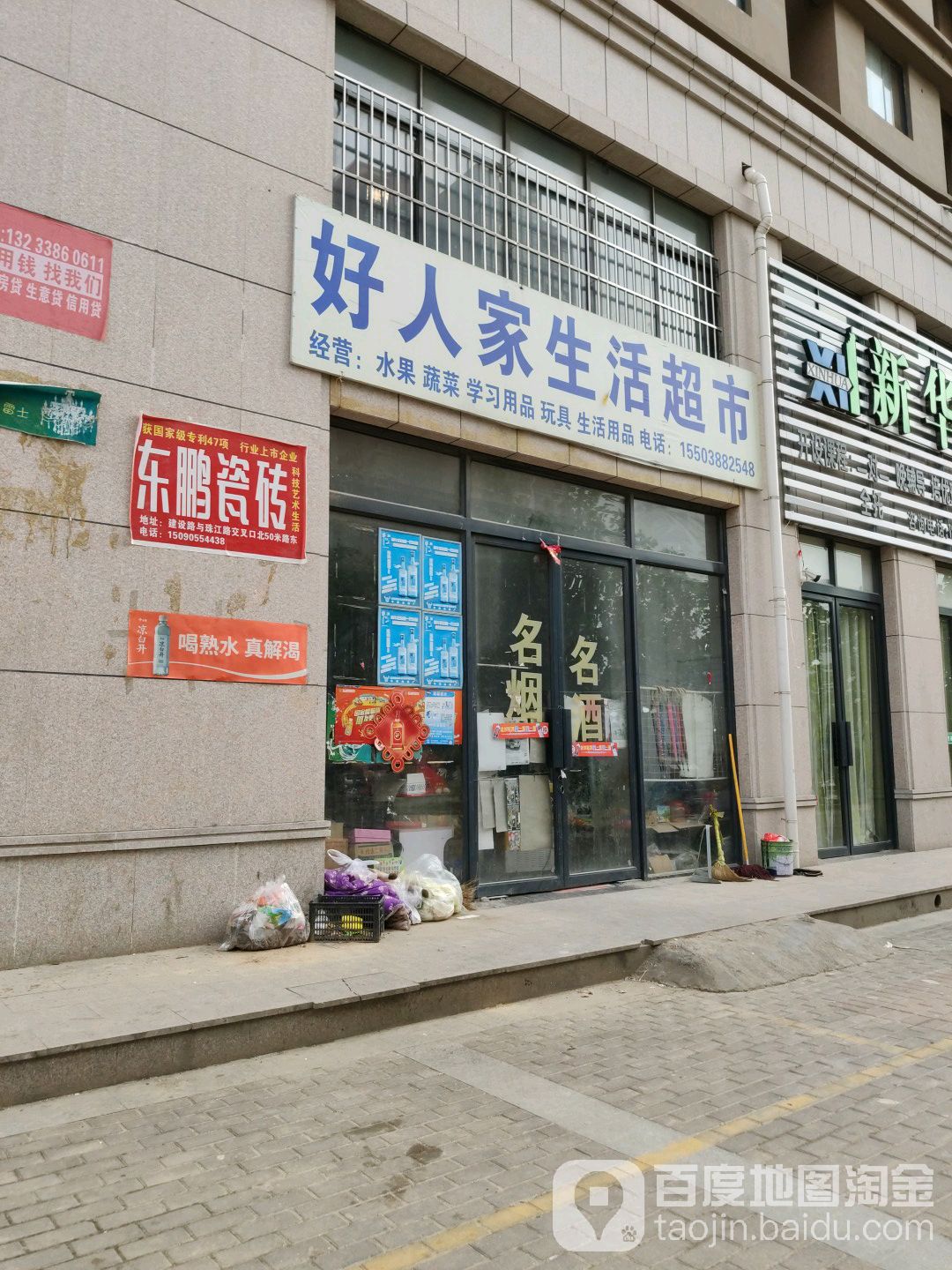 好人家生活超市