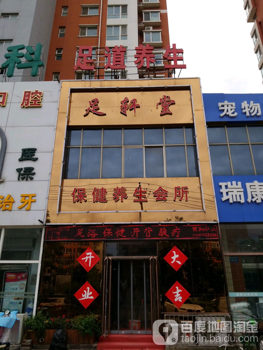 足轩堂保健养生会所(瑞兴路店)
