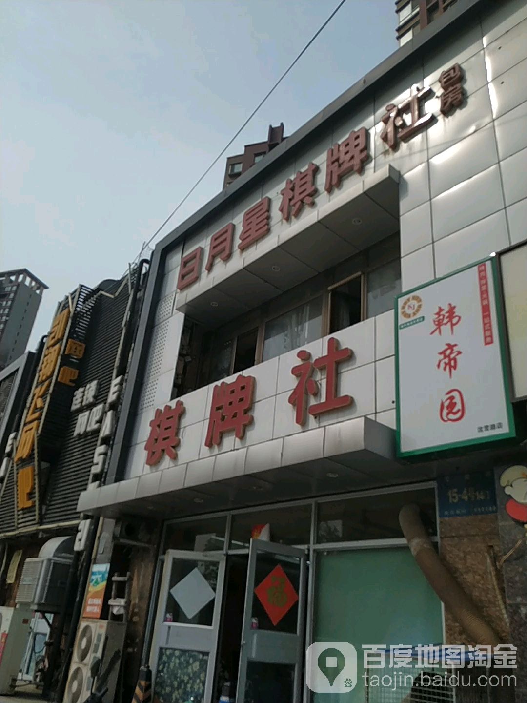 日月兴棋牌社