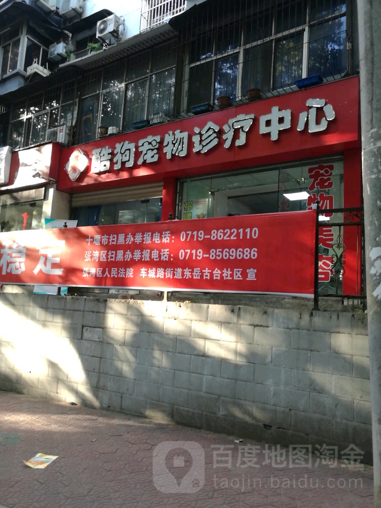 酷狗宠物诊疗中心(东岳路店)