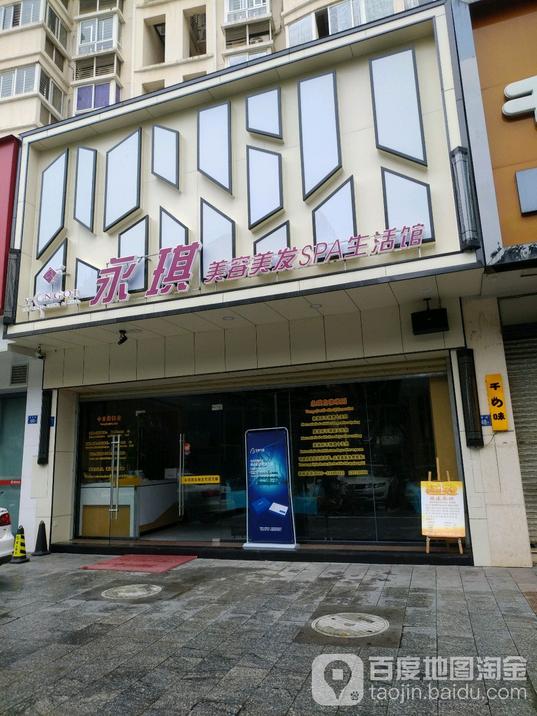 永琪美容美发SPA生活馆(泉秀路)