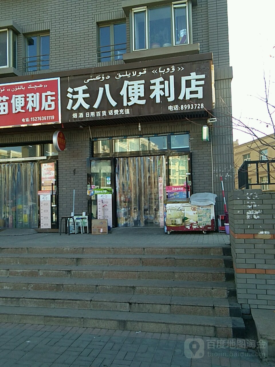 沃八遍历店